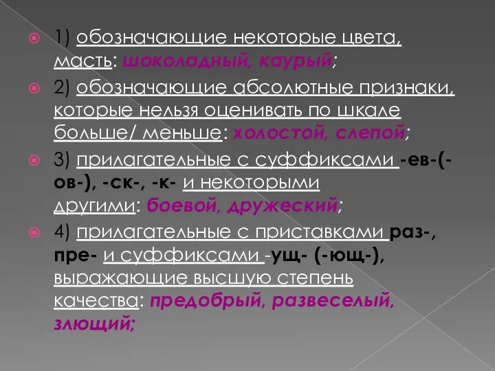 1) обозначающие некоторые цвета, масть: шоколадный, каурый; 2) обозначающие абсолютные