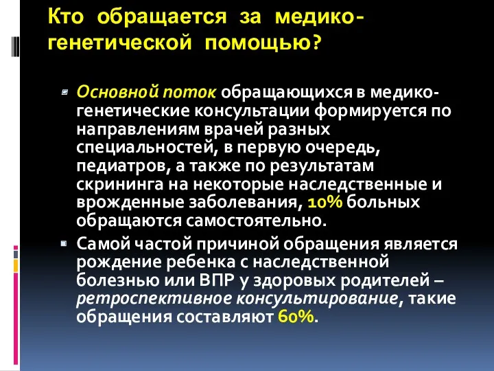 Кто обращается за медико-генетической помощью? Основной поток обращающихся в медико-генетические