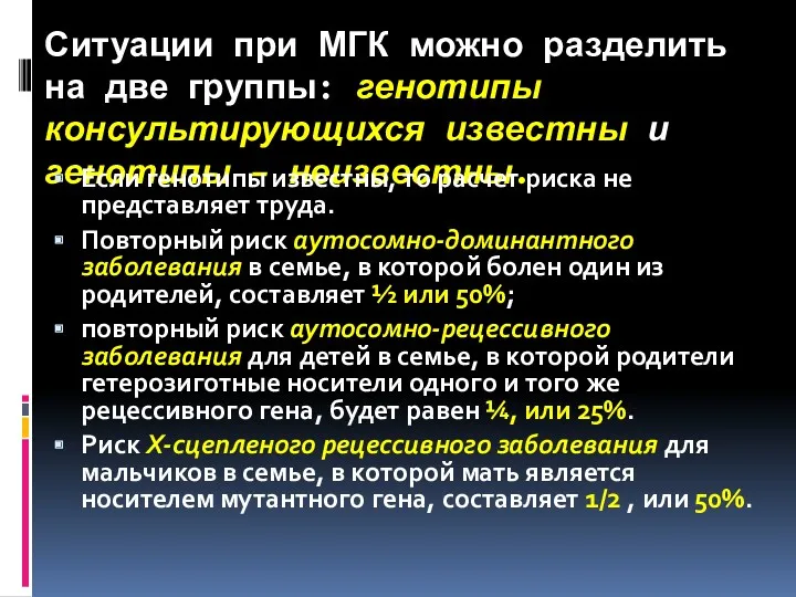 Ситуации при МГК можно разделить на две группы: генотипы консультирующихся