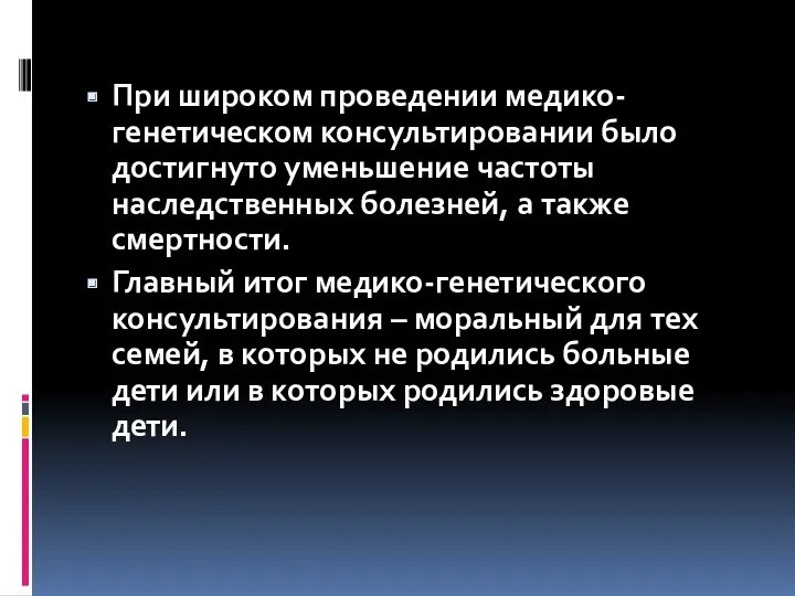 При широком проведении медико-генетическом консультировании было достигнуто уменьшение частоты наследственных