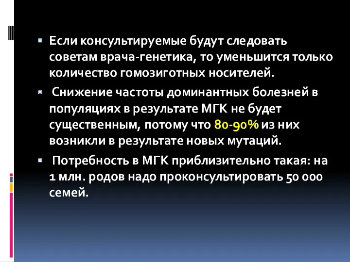 Если консультируемые будут следовать советам врача-генетика, то уменьшится только количество