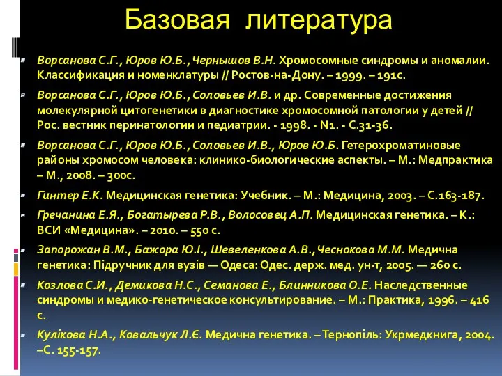 Базовая литература Ворсанова С.Г., Юров Ю.Б., Чернышов В.Н. Хромосомные синдромы