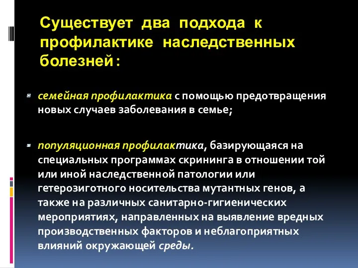 Существует два подхода к профилактике наследственных болезней: семейная профилактика с