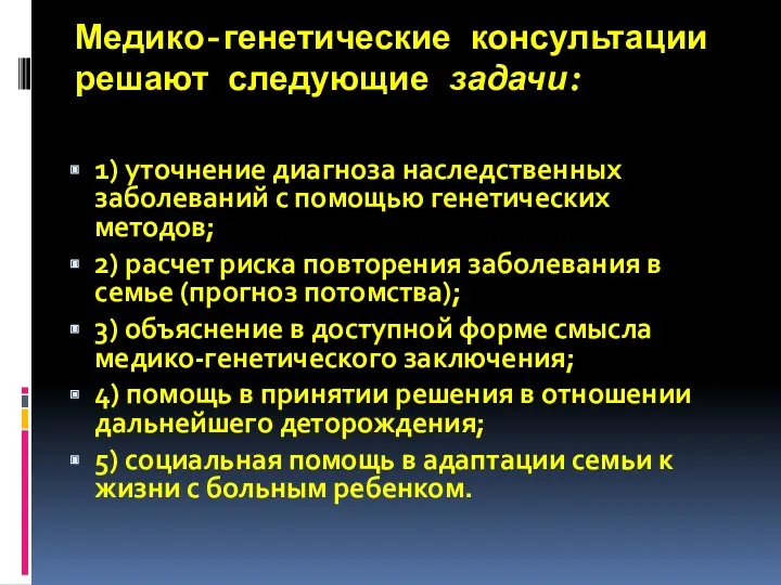 Медико-генетические консультации решают следующие задачи: 1) уточнение диагноза наследственных заболеваний