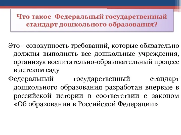 Что такое Федеральный государственный стандарт дошкольного образования? Это - совокупность