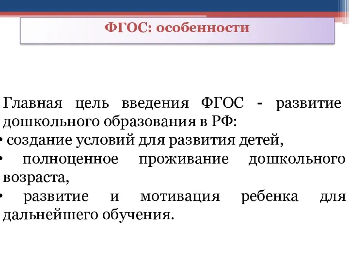 Главная цель введения ФГОС - развитие дошкольного образования в РФ: