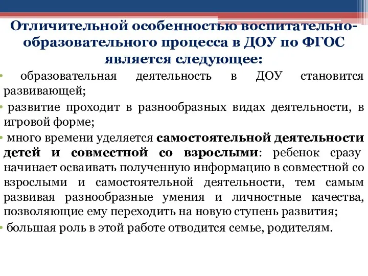 Отличительной особенностью воспитательно-образовательного процесса в ДОУ по ФГОС является следующее: