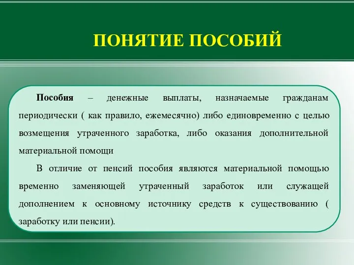 Пособия – денежные выплаты, назначаемые гражданам периодически ( как правило,