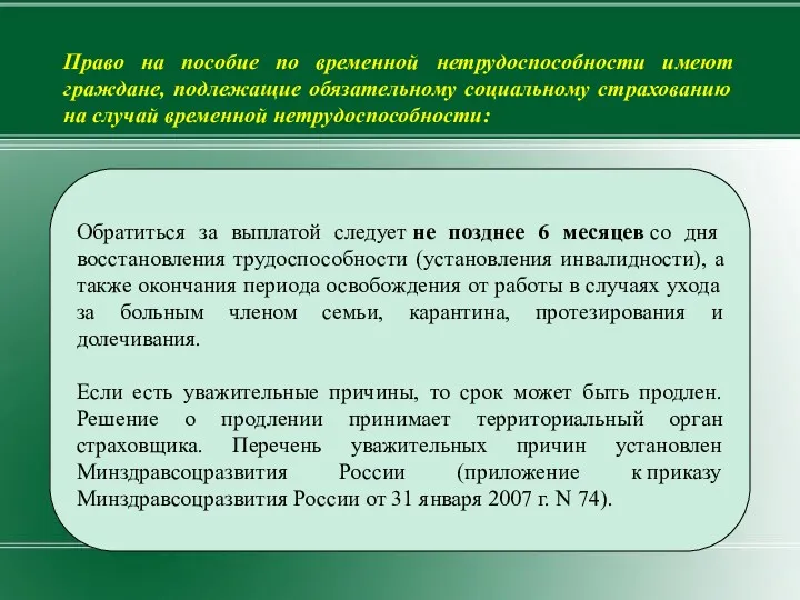 Обратиться за выплатой следует не позднее 6 месяцев со дня