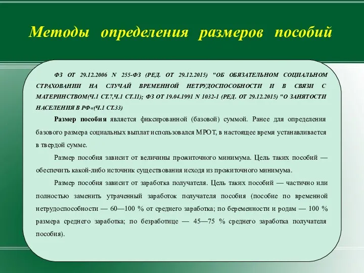 ФЗ ОТ 29.12.2006 N 255-ФЗ (РЕД. ОТ 29.12.2015) "ОБ ОБЯЗАТЕЛЬНОМ