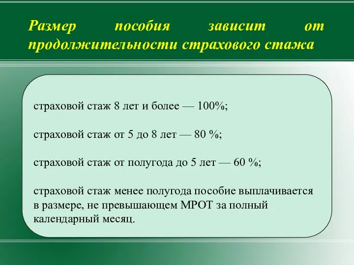 страховой стаж 8 лет и более — 100%; страховой стаж