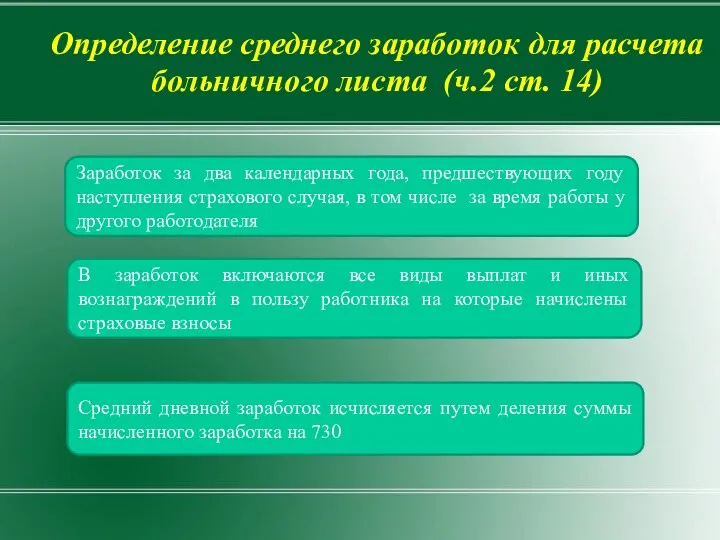 Определение среднего заработок для расчета больничного листа (ч.2 ст. 14)