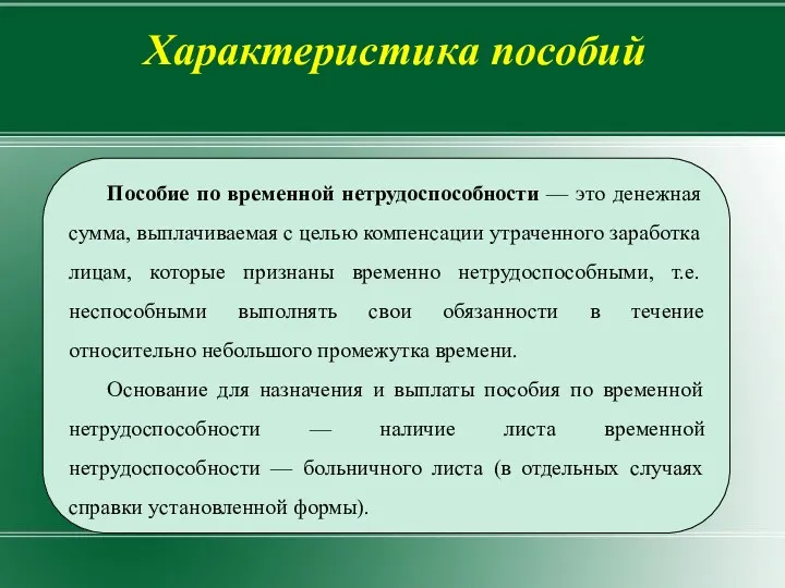 Характеристика пособий Пособие по временной нетрудоспособности — это денежная сумма,