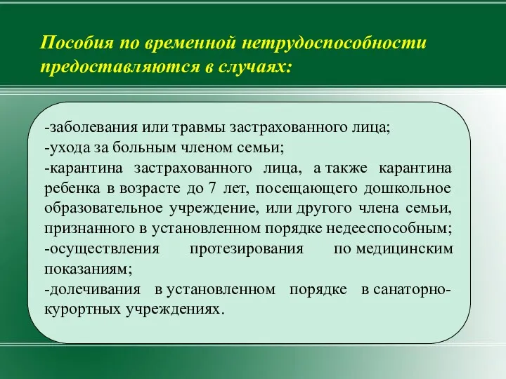 -заболевания или травмы застрахованного лица; -ухода за больным членом семьи;