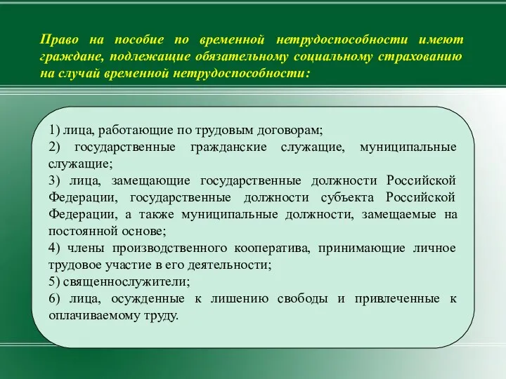 1) лица, работающие по трудовым договорам; 2) государственные гражданские служащие,