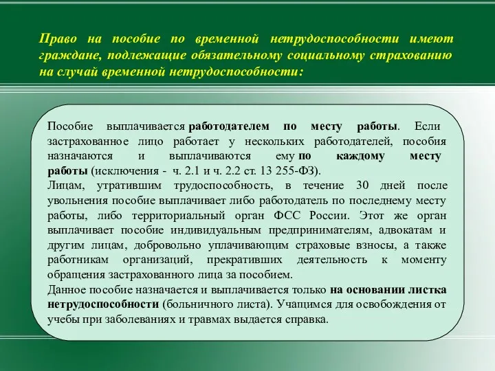 Пособие выплачивается работодателем по месту работы. Если застрахованное лицо работает