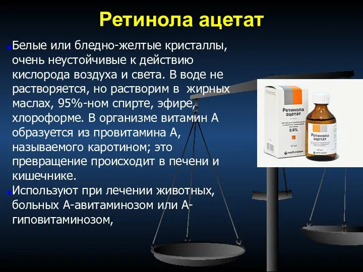 Ретинола ацетат Белые или бледно-желтые кристаллы, очень неустойчивые к действию