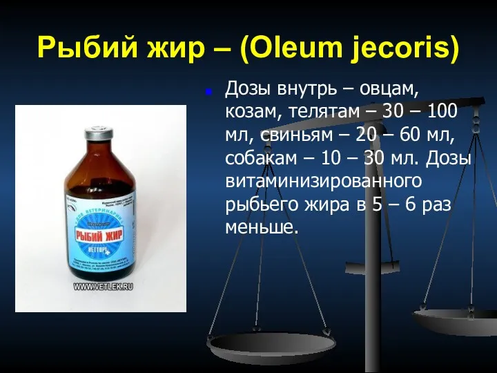 Рыбий жир – (Oleum jecoris) Дозы внутрь – овцам, козам,