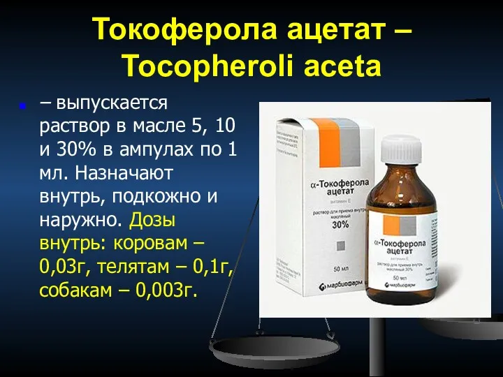 Токоферола ацетат – Tocopheroli aceta – выпускается раствор в масле