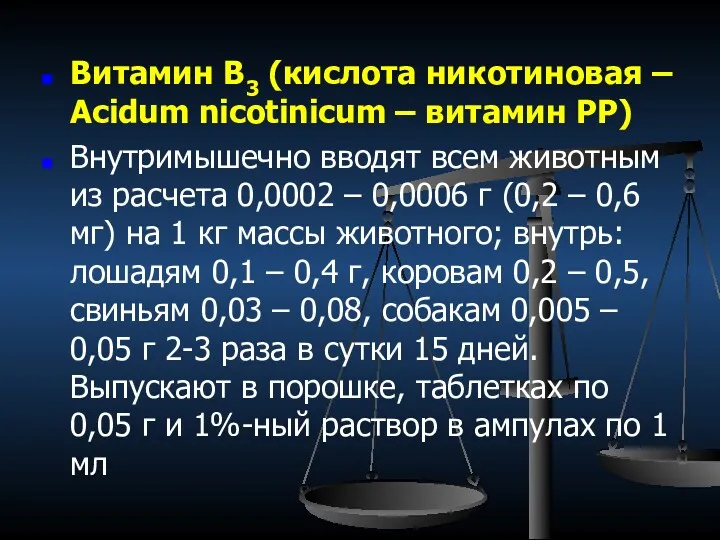 Витамин В3 (кислота никотиновая – Acidum nicotinicum – витамин РР)