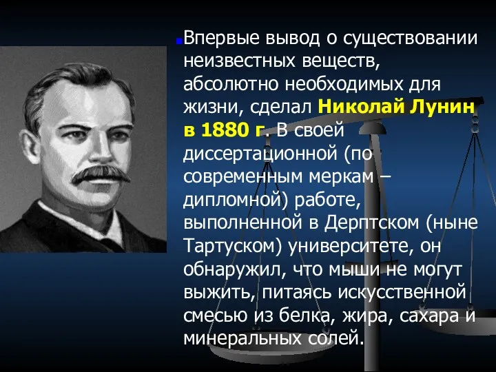 Впервые вывод о существовании неизвестных веществ, абсолютно необходимых для жизни,