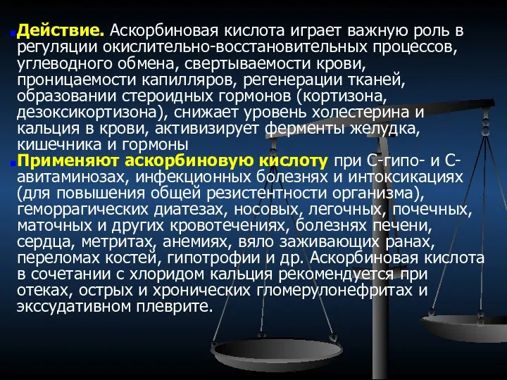 Действие. Аскорбиновая кислота играет важную роль в регуляции окислительно-восстановительных процессов,