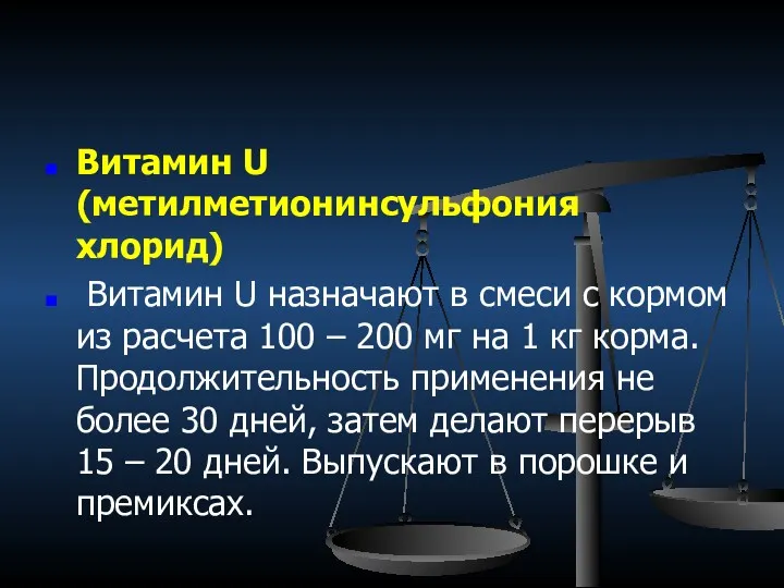 Витамин U (метилметионинсульфония хлорид) Витамин U назначают в смеси с