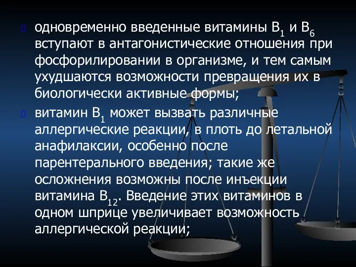 одновременно введенные витамины В1 и В6 вступают в антагонистические отношения