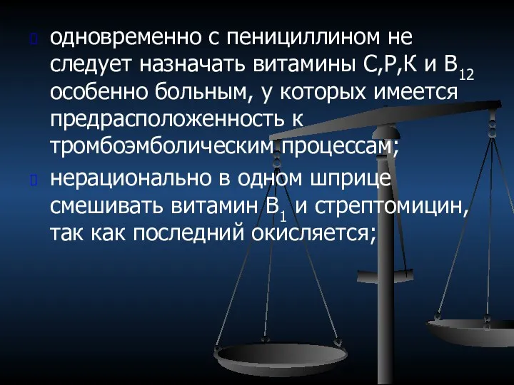 одновременно с пенициллином не следует назначать витамины С,Р,К и В12