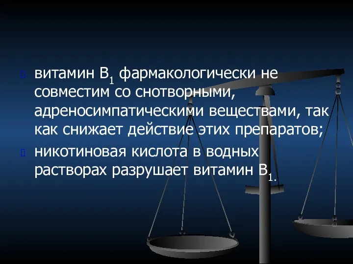 витамин В1 фармакологически не совместим со снотворными, адреносимпатическими веществами, так