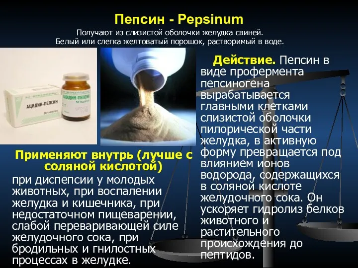 Пепсин - Pepsinum Действие. Пепсин в виде профермента пепсиногена вырабатывается