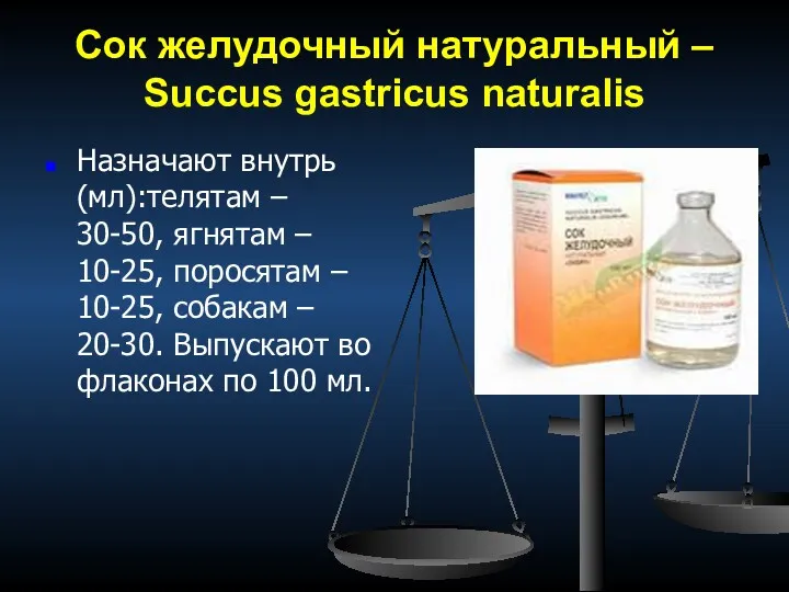 Сок желудочный натуральный – Succus gastricus naturalis Назначают внутрь (мл):телятам