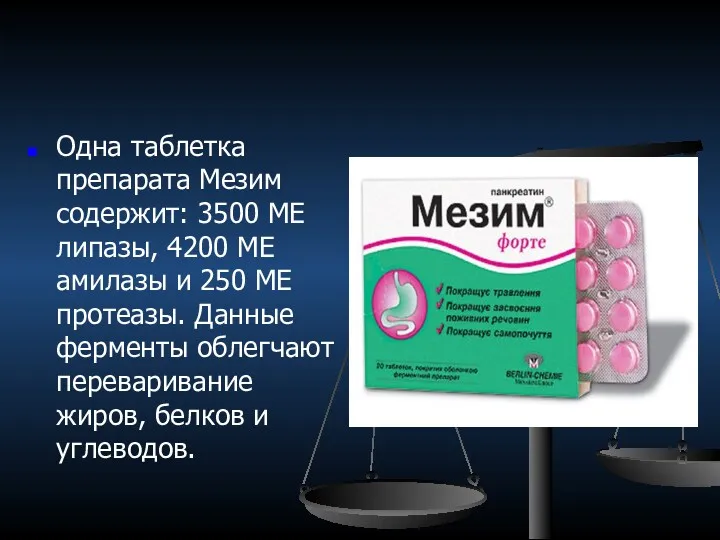 Одна таблетка препарата Мезим содержит: 3500 МЕ липазы, 4200 МЕ