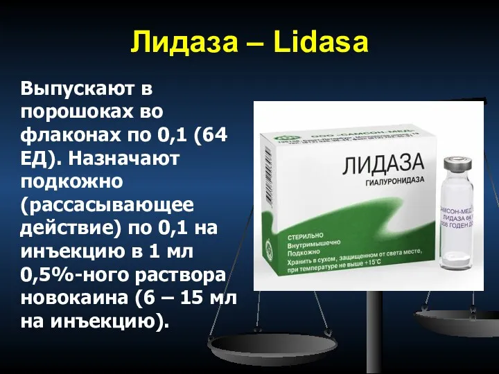 Лидаза – Lidasa Выпускают в порошоках во флаконах по 0,1