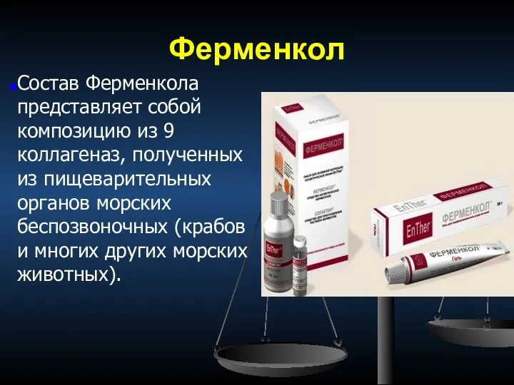 Ферменкол Состав Ферменкола представляет собой композицию из 9 коллагеназ, полученных