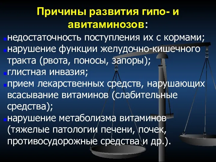 Причины развития гипо- и авитаминозов: недостаточность поступления их с кормами;