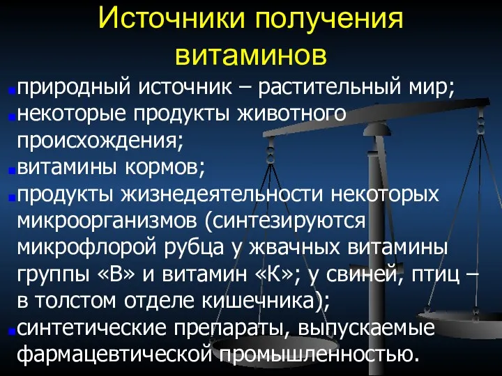 Источники получения витаминов природный источник – растительный мир; некоторые продукты