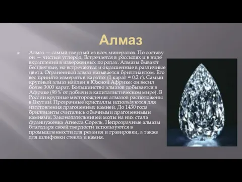 Алмаз Алмаз — самый твердый из всех минералов. По составу