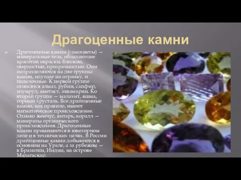 Драгоценные камни Драгоценные камни (самоцветы) — минеральные тела, обладающие красотой