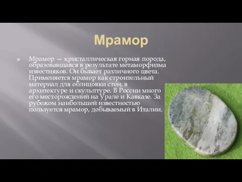 Мрамор Мрамор — кристаллическая горная порода, образовавшаяся в результате метаморфизма