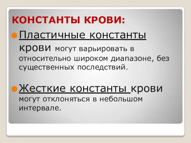 КОНСТАНТЫ КРОВИ: Пластичные константы крови могут варьировать в относительно широком