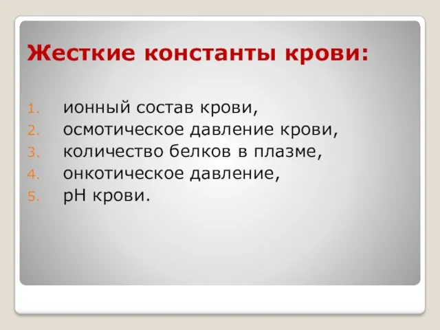 Жесткие константы крови: ионный состав крови, осмотическое давление крови, количество