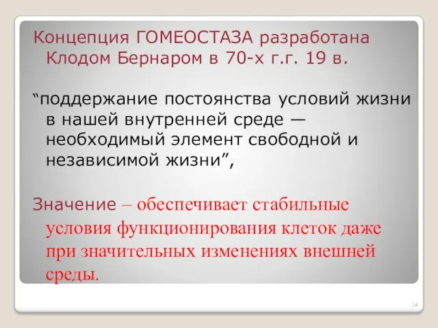 Концепция ГОМЕОСТАЗА разработана Клодом Бернаром в 70-х г.г. 19 в.