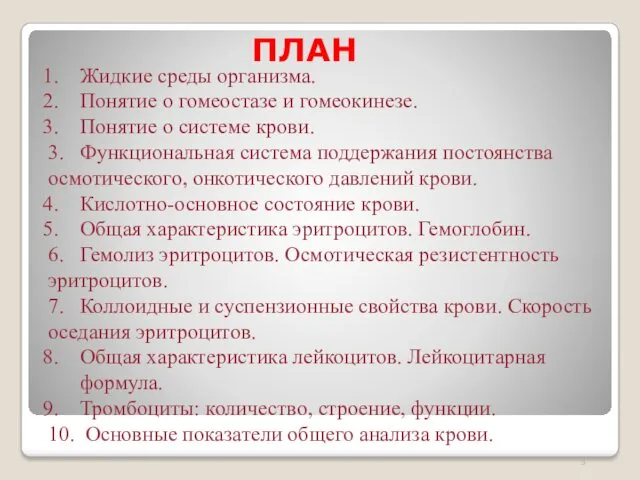 ПЛАН Жидкие среды организма. Понятие о гомеостазе и гомеокинезе. Понятие