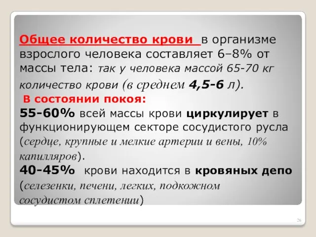 Общее количество крови в организме взрослого человека составляет 6–8% от