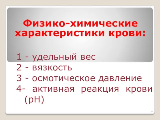 Физико-химические характеристики крови: 1 - удельный вес 2 - вязкость