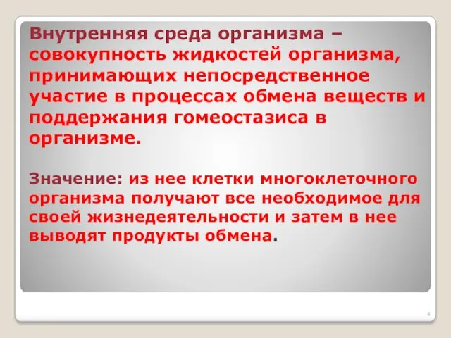 Внутренняя среда организма –совокупность жидкостей организма, принимающих непосредственное участие в