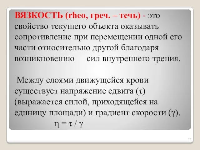 ВЯЗКОСТЬ (rheo, греч. – течь) - это свойство текущего объекта