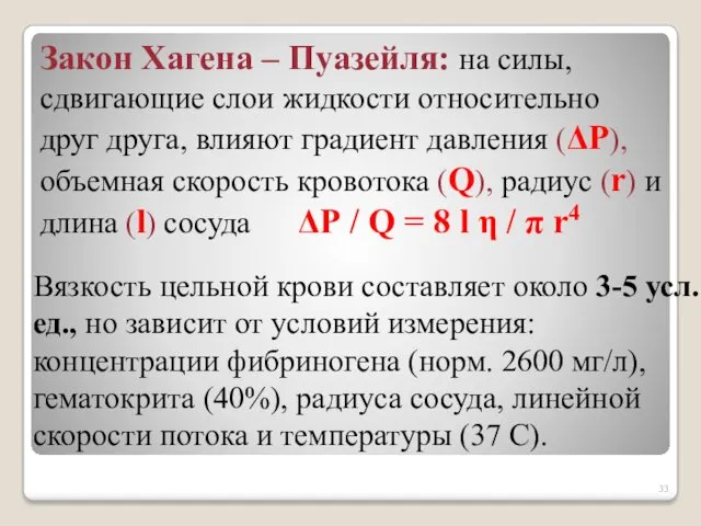 Закон Хагена – Пуазейля: на силы, сдвигающие слои жидкости относительно