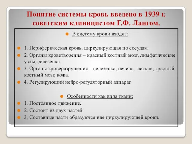 Понятие системы кровь введено в 1939 г. советским клиницистом Г.Ф.